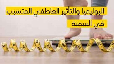  البوليميا والتأثير العاطفي المتسبب في السمنة