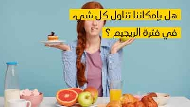 هل بإمكاننا تناول كل شيء في فترة الريجيم ؟ 
