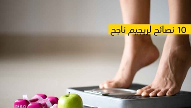 10 نصائح لريجيم ناجح