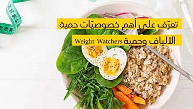 تعرّف على أهم خصوصيّات حمية الألياف وحمية Weight Watchers