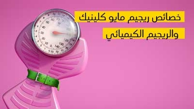 خصائص ريجيم (مايو كلينيك) والريجيم (الكيميائي )