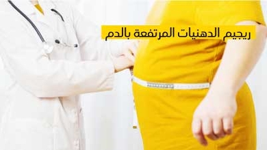 ريجيم الدهنيات المرتفعة بالدم 