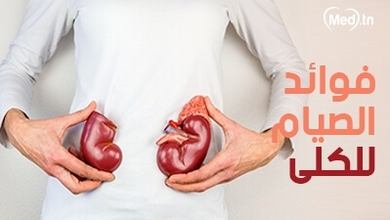 فوائد الصيام للكلى 