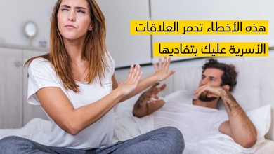 هذه الأخطاء تدمر العلاقات الأسريّة عليك بتفاديها...