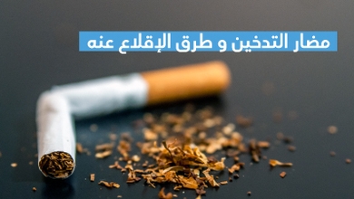 مضار التدخين و طرق الإقلاع عنه 