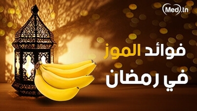 فوائد الموز في رمضان