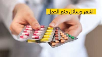 أشهر وسائل منع الحمل