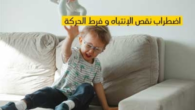إضطراب نقص الإنتباه وفرط الحركة لدى الأطفال
