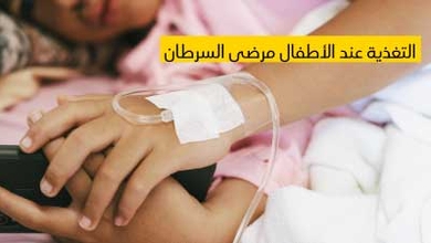 التغذية عند الأطفال مرضى السرطان