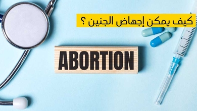 كيف يمكن إجهاض الجنين ؟