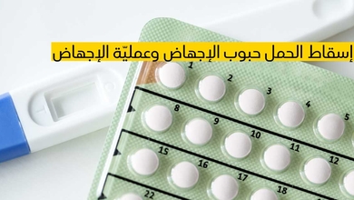  إسقاط الحمل (حبوب الإجهاض وعمليّة الإجهاض)