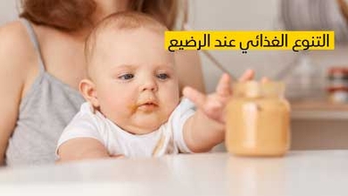  التنوع الغذائي عند الرضيع