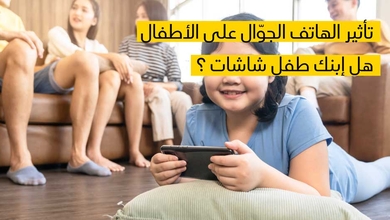  تأثير الهاتف الجوّال على الأطفال, هل إبنك طفل شاشات ؟