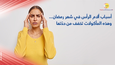 أسباب ألام الرأس في شهر رمضان... وهذه المأكولات تخفف من حدّتها