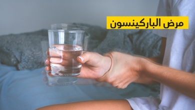 مرض الباركينسون 