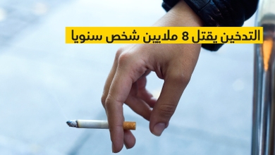 التدخين يقتل 8 ملايين شخص سنويا
