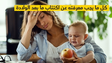 كل ما يجب معرفته عن اكتئاب ما بعد الولادة