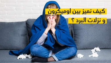 كيف نميز بين اوميكرون و نزلات البرد ؟