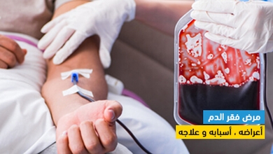 مرض فقر الدم أعراضه ، أسبابه و علاجه