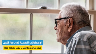 الإضطرابات النفسية لدى كبار السن : مرض شائع وهذا كل ما يجب معرفته حوله