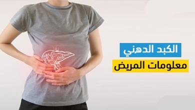 الكبد الدھني معلومات المریض