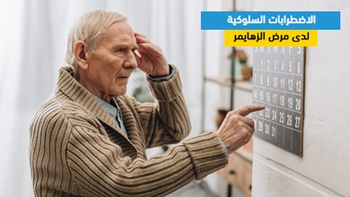 الاضطرابات السلوكية لدى مرضى الزهايمر