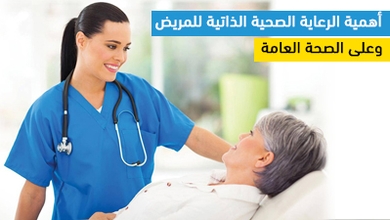 أهمية الرعاية الصحية الذاتية للمريض وعلى الصحة العامة 