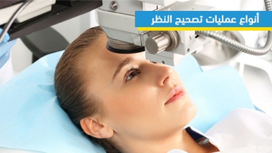 أنواع عمليات تصحيح النظر