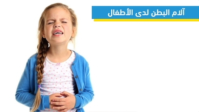 آلام البطن لدى الأطفال