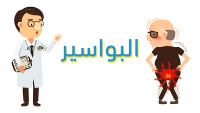 البواسير