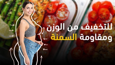 للتخفيف من الوزن ومقاومة السمنة