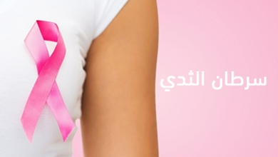 سرطان الثدي