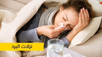 نزلات البرد