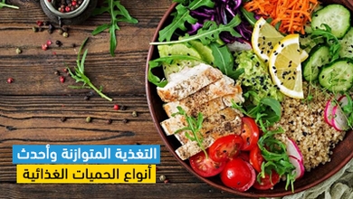 التغذية المتوازنة وأحدث أنواع الحميات الغذائية