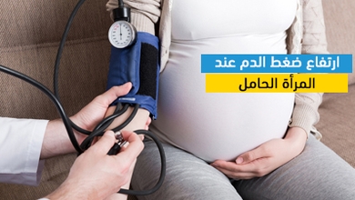ارتفاع ضغط الدم عند المرأة الحامل