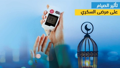 تأثير الصيام على مرضى السكري