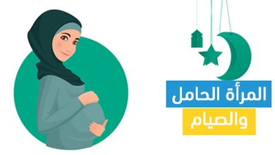 المرأة الحامل والصيام