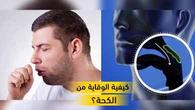 كيفية الوقاية من الكحة؟