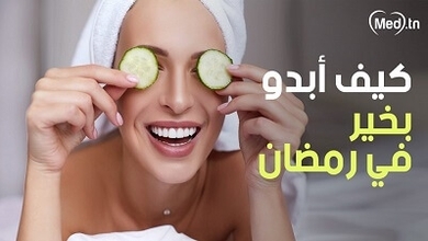 كيف أبدو بخير في رمضان