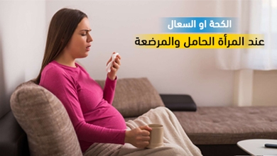 الكحة او السعال عند المرأة الحامل والمرضعة