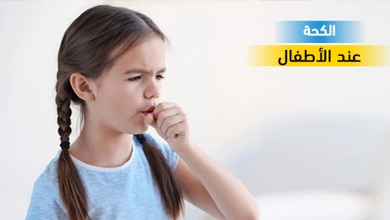 الكحة عند الاطفال
