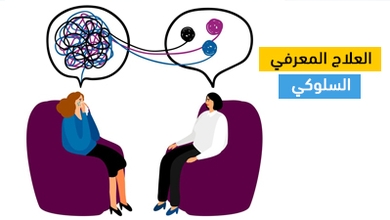 العلاج المعرفي السلوكي