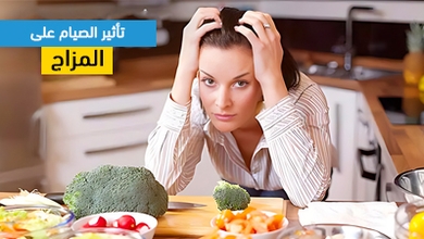 تأثير الصيام على المزاج