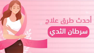 أحدث طرق علاج سرطان الثدي