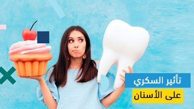 تأثير السكري على الأسنان
