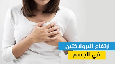ارتفاع البرولاكتين في الجسم