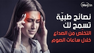 نصائح طبيّة تسمح لك التخلّص من الصداع خلال ساعات الصوم