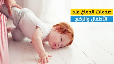 صدمات الدماغ عند الأطفال والرضع