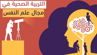 التربية الصحية في مجال علم النفس