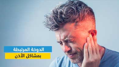 الدوخة المرتبطة بمشاكل الأذن